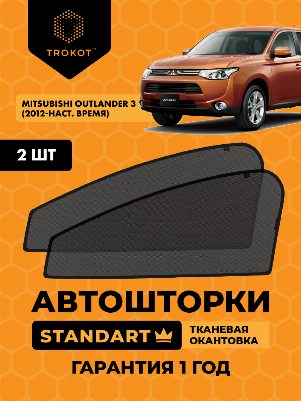 Mitsubishi Outlander (3) (2012-наст.время) Внедорожник 5 дв. Комплект на передние двери STANDART